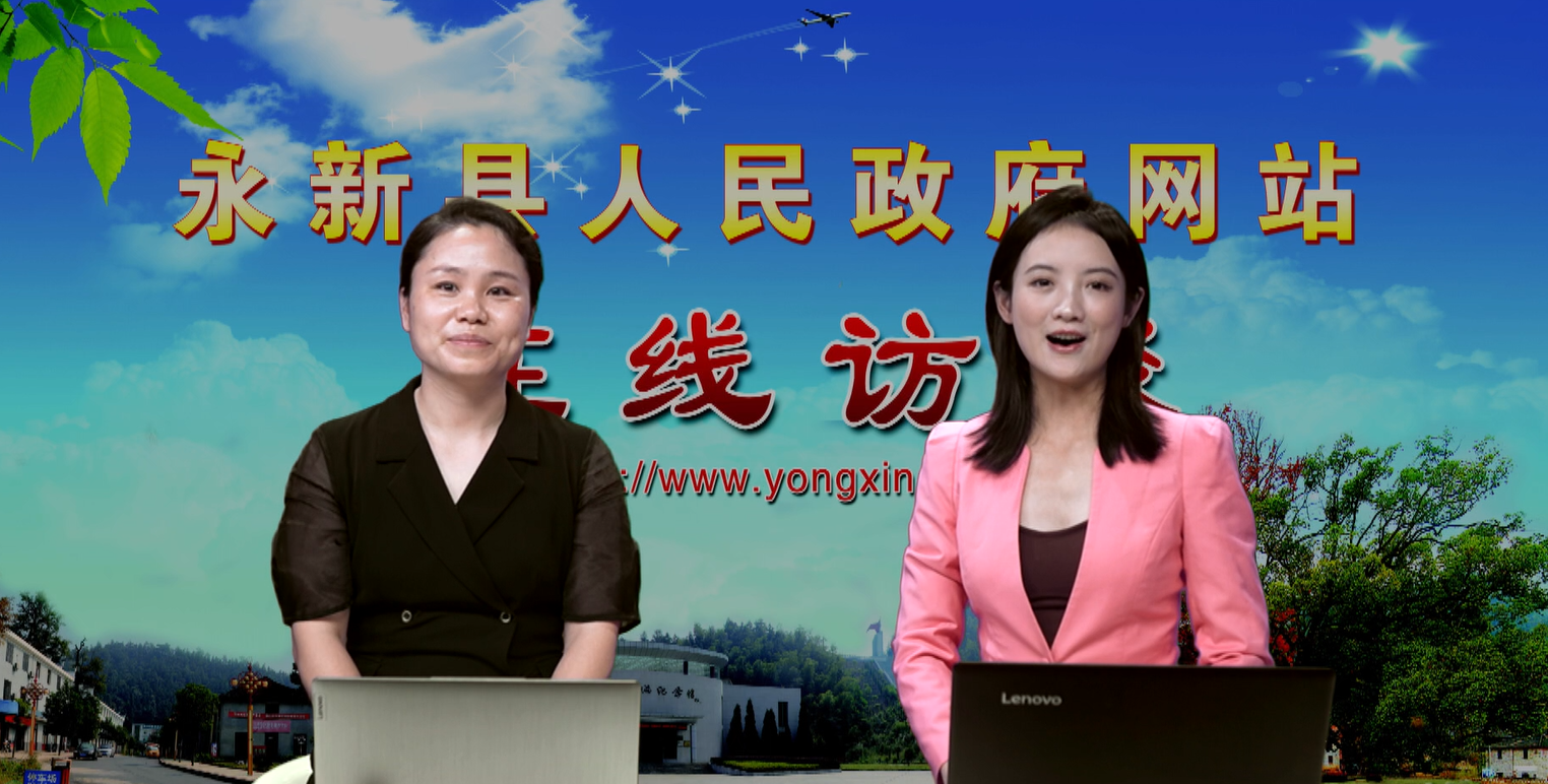 永新縣2024年在線訪談第四期——縣統(tǒng)計局局長湯桂梅接受訪談